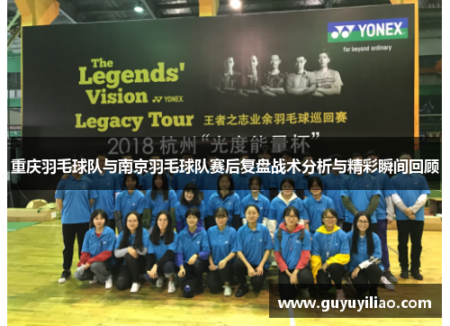 重庆羽毛球队与南京羽毛球队赛后复盘战术分析与精彩瞬间回顾