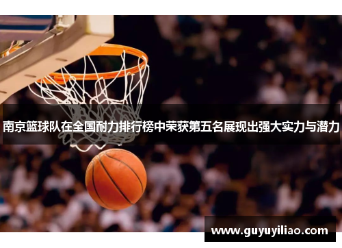 南京篮球队在全国耐力排行榜中荣获第五名展现出强大实力与潜力