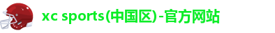 xc体育